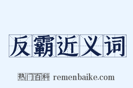 反霸近义词是什么意思的图片